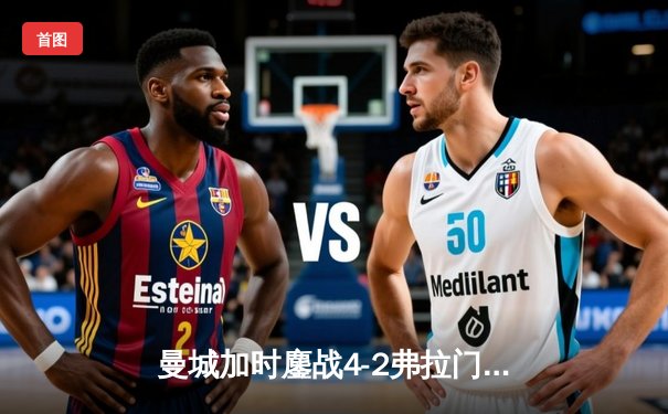 曼城加时鏖战4-2弗拉门戈 首夺世俱杯铸就年度五冠伟业