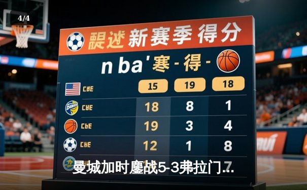 曼城加时鏖战5-3弗拉门戈，首夺世俱杯冠军创三冠王伟业 - 4