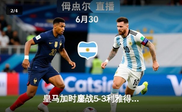 皇马加时鏖战5-3利雅得新月 巴尔韦德戴帽锁定第五座世俱杯 - 2