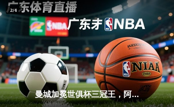 曼城加冕世俱杯三冠王，阿尔瓦雷斯双响创历史 - 2