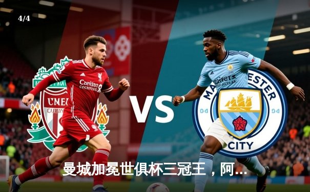 曼城加冕世俱杯三冠王，阿尔瓦雷斯双响创历史 - 4