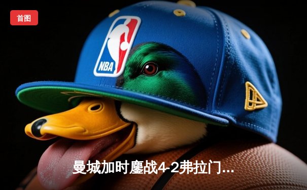 曼城加时鏖战4-2弗拉门戈首夺世俱杯，阿尔瓦雷斯双响荣膺金球