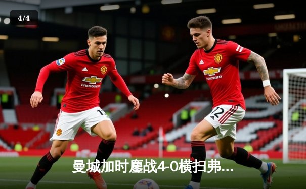 曼城加时鏖战4-0横扫弗鲁米嫩塞，首夺世俱杯冠军铸就年度五冠伟业 - 4