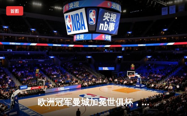 欧洲冠军曼城加冕世俱杯，阿尔瓦雷斯双响创历史