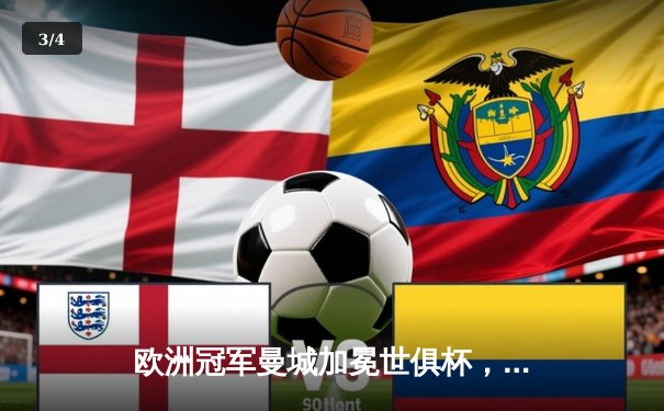 欧洲冠军曼城加冕世俱杯，阿尔瓦雷斯双响创历史 - 3