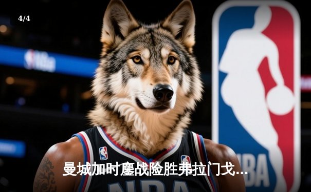 曼城加时鏖战险胜弗拉门戈 首夺世俱杯冠军成就年度五冠王伟业 - 4