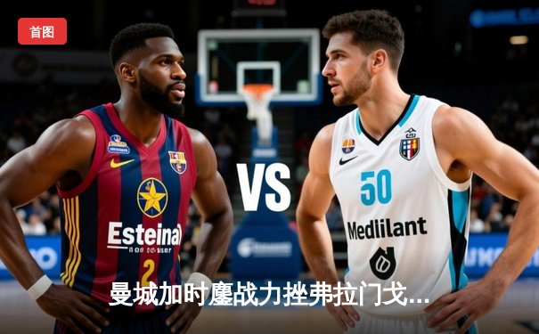 曼城加时鏖战力挫弗拉门戈，首夺世俱杯铸就年度五冠伟业