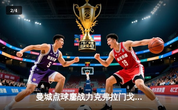 曼城点球鏖战力克弗拉门戈，首夺世俱杯冠军加冕年度五冠王 - 2