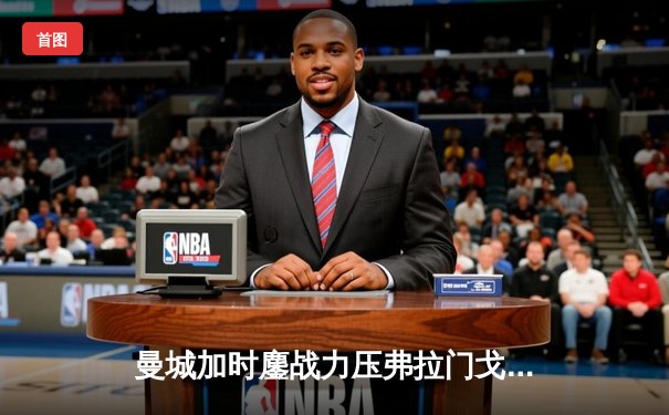 曼城加时鏖战力压弗拉门戈，首夺世俱杯冠军成就年度五冠王伟业