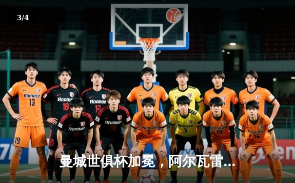 曼城世俱杯加冕，阿尔瓦雷斯双响助蓝月亮首夺桂冠 - 3