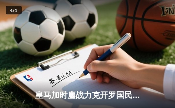 皇马加时鏖战力克开罗国民 第五次问鼎世俱杯 - 4