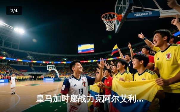 皇马加时鏖战力克阿尔艾利开罗，第五次捧起世俱杯冠军奖杯 - 2