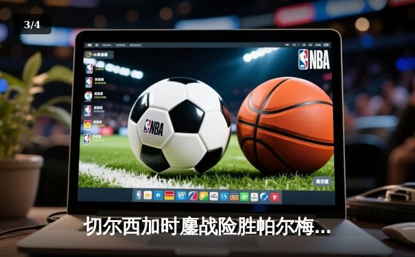 切尔西加时鏖战险胜帕尔梅拉斯，首夺世俱杯冠军创英伦新史 - 3