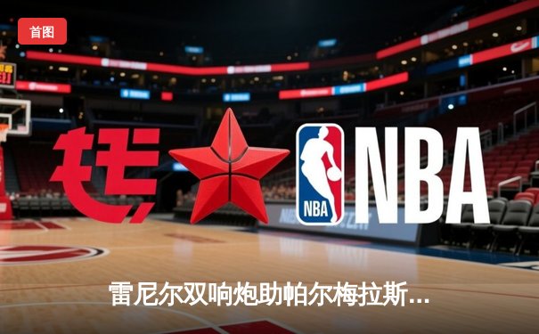 雷尼尔双响炮助帕尔梅拉斯逆转胜利，挺进世俱杯半决赛对阵切尔西