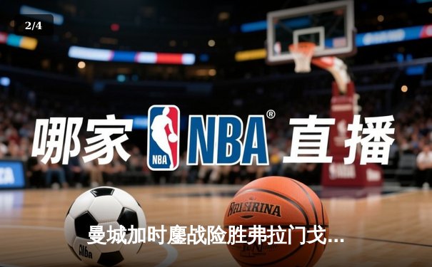 曼城加时鏖战险胜弗拉门戈，首夺世俱杯冠军完成年度五冠王伟业 - 2