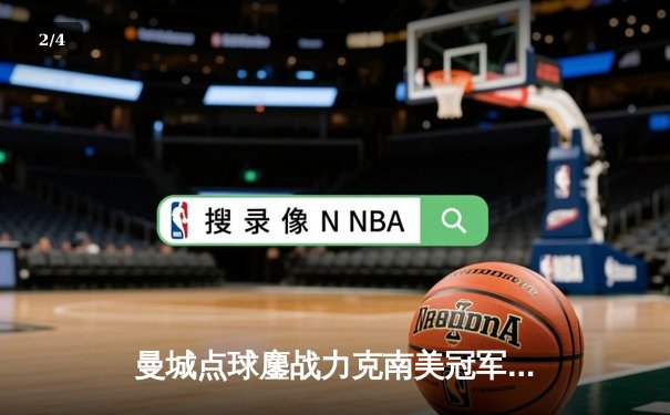 曼城点球鏖战力克南美冠军，首夺世俱杯开启王朝新篇 - 2