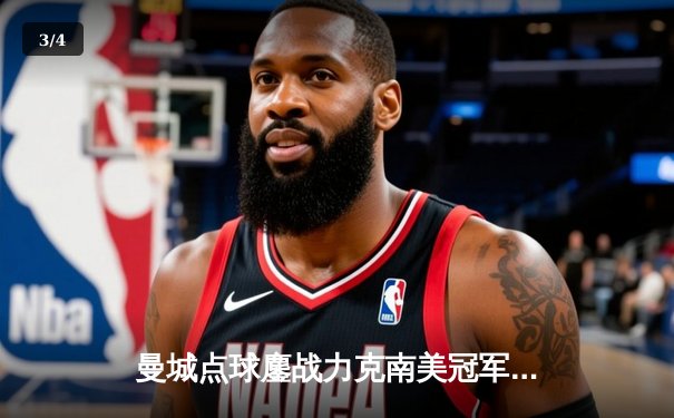 曼城点球鏖战力克南美冠军，首夺世俱杯开启王朝新篇 - 3