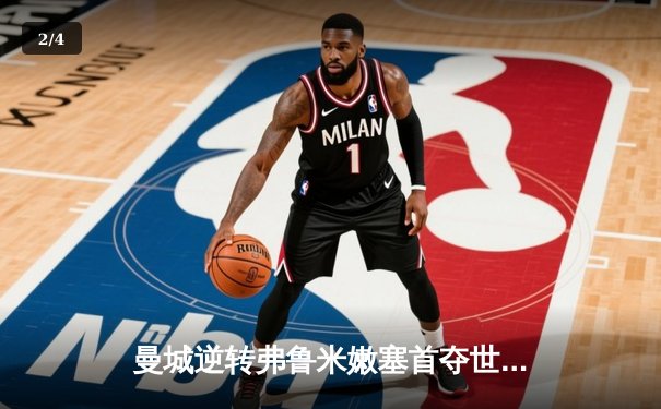 曼城逆转弗鲁米嫩塞首夺世俱杯，阿尔瓦雷斯双响荣膺最佳球员 - 2