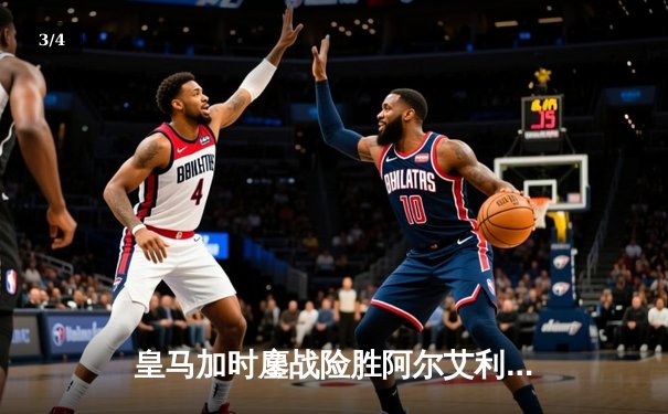 皇马加时鏖战险胜阿尔艾利开罗，本泽马绝杀助球队第七次捧起世俱杯 - 3