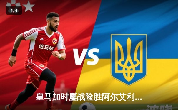 皇马加时鏖战险胜阿尔艾利开罗，本泽马绝杀助球队第七次捧起世俱杯 - 4