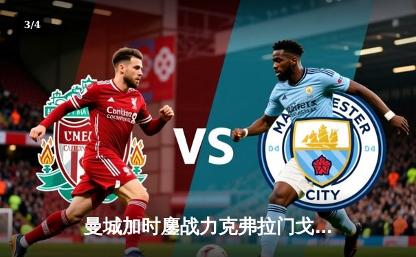 曼城加时鏖战力克弗拉门戈，首夺世俱杯冠军完成年度五冠伟业 - 3