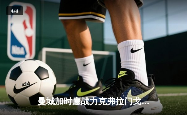 曼城加时鏖战力克弗拉门戈，首夺世俱杯冠军完成年度五冠伟业 - 4