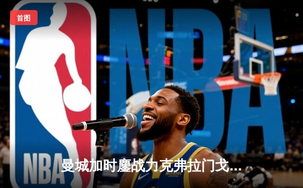 曼城加时鏖战力克弗拉门戈 首夺世俱杯铸就年度五冠伟业