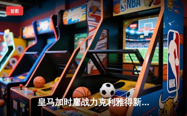 皇马加时鏖战力克利雅得新月，第五次捧起世俱杯冠军奖杯