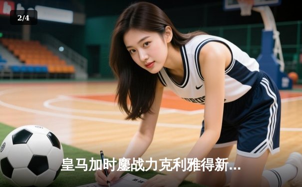 皇马加时鏖战力克利雅得新月，第五次捧起世俱杯冠军奖杯 - 2