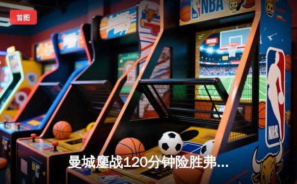 曼城鏖战120分钟险胜弗拉门戈，首夺世俱杯冠军成就年度五冠王伟业