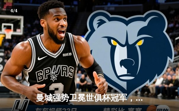 曼城强势卫冕世俱杯冠军，罗德里加时绝杀助球队成就五冠伟业 - 4