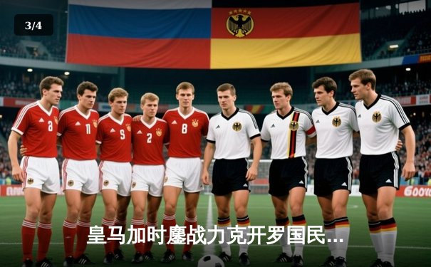 皇马加时鏖战力克开罗国民 第五次捧起世俱杯冠军奖杯 - 3