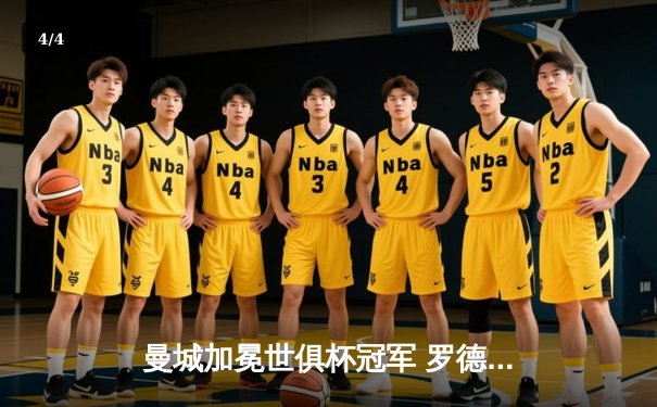 曼城加冕世俱杯冠军 罗德里加时绝杀助队首度登顶 - 4