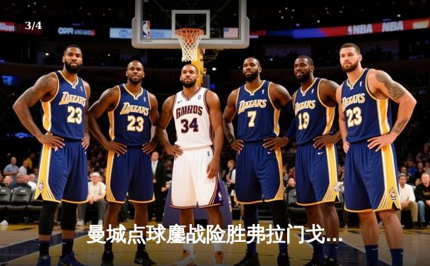 曼城点球鏖战险胜弗拉门戈，首夺世俱杯冠军加冕年度五冠王 - 3