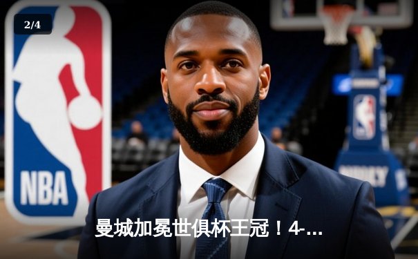 曼城加冕世俱杯王冠！4-0横扫弗鲁米嫩塞，阿尔瓦雷斯双响闪耀沙特 - 2