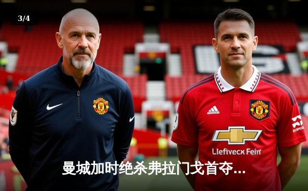 曼城加时绝杀弗拉门戈首夺世俱杯，阿尔瓦雷斯双响荣膺MVP - 3