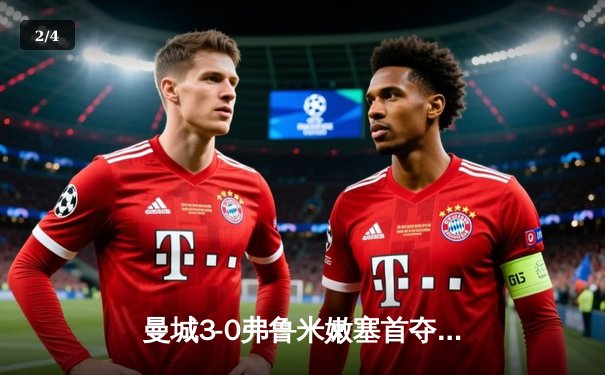 曼城3-0弗鲁米嫩塞首夺世俱杯，阿尔瓦雷斯双响创历史 - 2