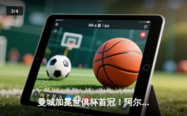 曼城加冕世俱杯首冠！阿尔瓦雷斯双响，福登闪耀中场定乾坤 - 3