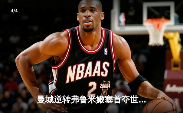 曼城逆转弗鲁米嫩塞首夺世俱杯，阿尔瓦雷斯双响荣膺最佳球员 - 4