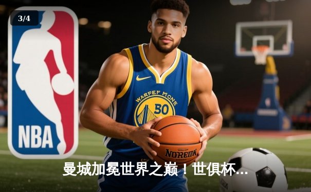 曼城加冕世界之巅！世俱杯决赛4-0横扫弗鲁米嫩塞，阿尔瓦雷斯双响创历史 - 3