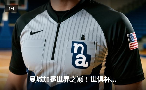 曼城加冕世界之巅！世俱杯决赛4-0横扫弗鲁米嫩塞，阿尔瓦雷斯双响建功 - 4