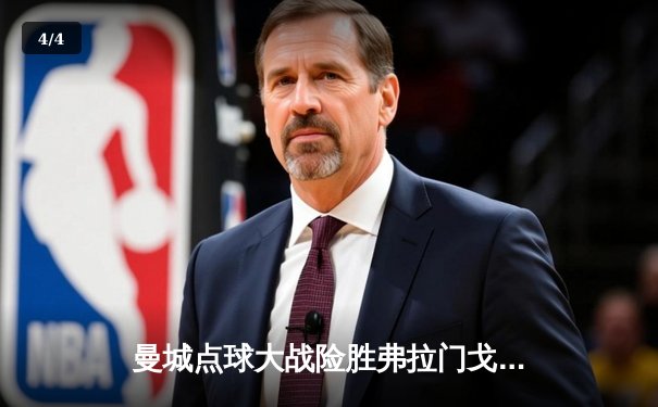 曼城点球大战险胜弗拉门戈蝉联世俱杯，阿尔瓦雷斯加时绝平救主 - 4