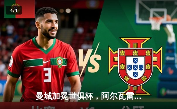 曼城加冕世俱杯，阿尔瓦雷斯闪耀决赛荣膺金球 - 4