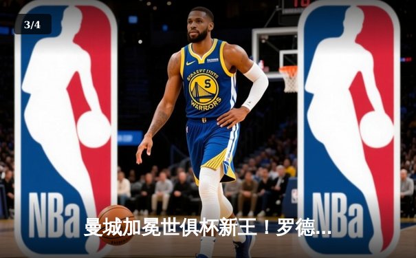 曼城加冕世俱杯新王！罗德里加时绝杀助蓝月亮首夺桂冠 - 3