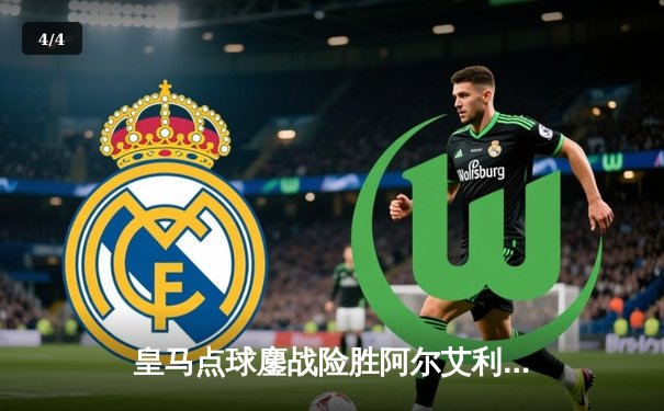 皇马点球鏖战险胜阿尔艾利开罗，第五次加冕世俱杯冠军创造历史 - 4