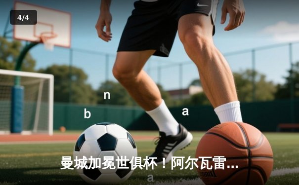 曼城加冕世俱杯！阿尔瓦雷斯双响创造历史 蓝月军团首夺世界冠军 - 4