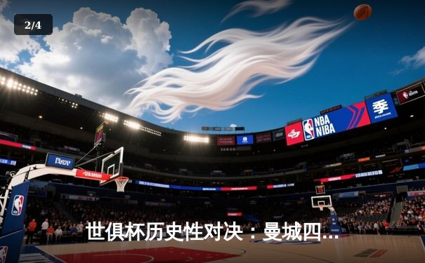 世俱杯历史性对决：曼城四球大胜南美冠军，首度加冕世界之王 - 2