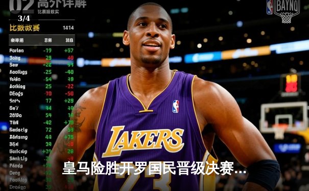 皇马险胜开罗国民晋级决赛，巴尔韦德加时绝杀闪耀世俱杯 - 3