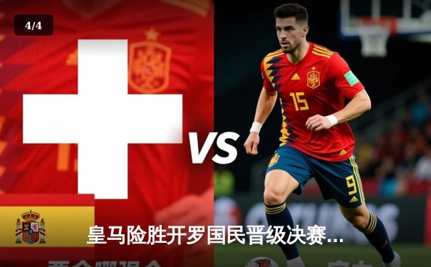 皇马险胜开罗国民晋级决赛，巴尔韦德加时绝杀闪耀世俱杯 - 4