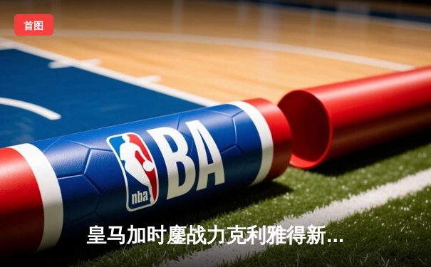 皇马加时鏖战力克利雅得新月 第五次问鼎世俱杯冠军